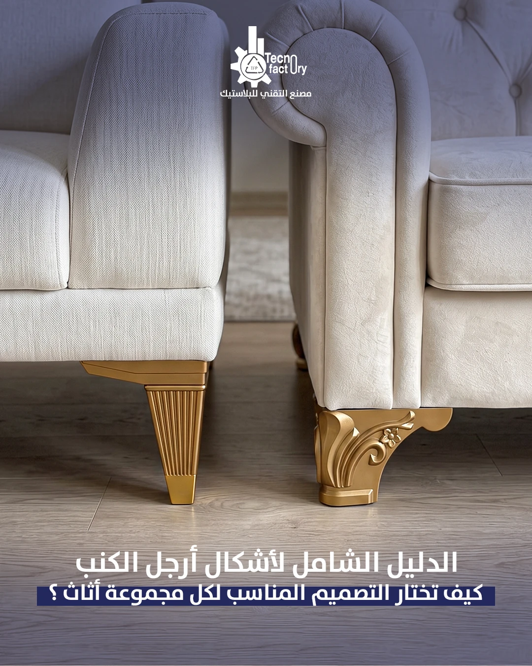 الدليل الشامل لأشكال أرجل الكنب: كيف تختار التصميم المناسب لكل مجموعة أثاث